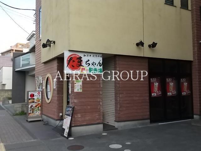 飲食店　居酒屋たまちゃん（飲食店）まで236m