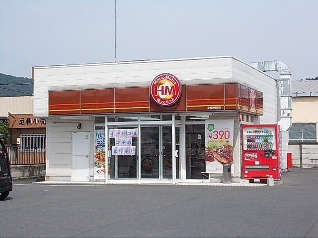 飲食店　ほっともっと（飲食店）まで450m