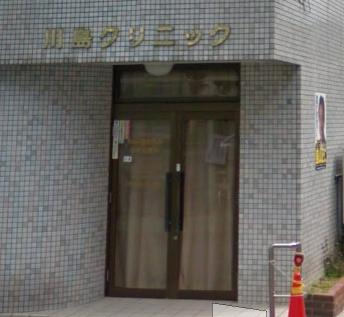 病院　川島クリニック（病院）まで527m