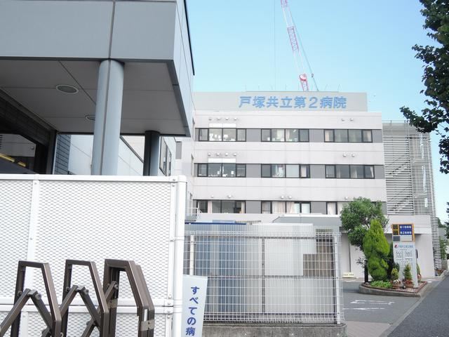 病院　戸塚共立病院第二（病院）まで550m