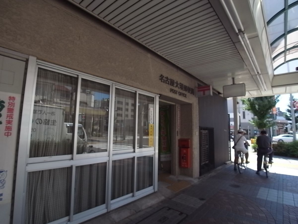 郵便局　名古屋大須郵便局（郵便局）まで486m