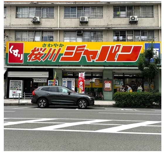 ドラックストア　ジャパン 桜川店（ドラッグストア）まで746m