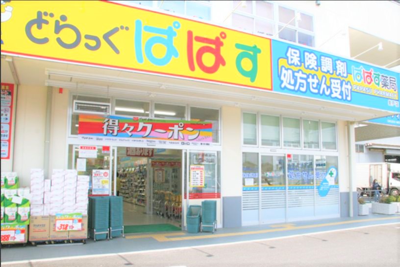 ドラックストア　どらっぐぱぱす月島店（ドラッグストア）まで347m