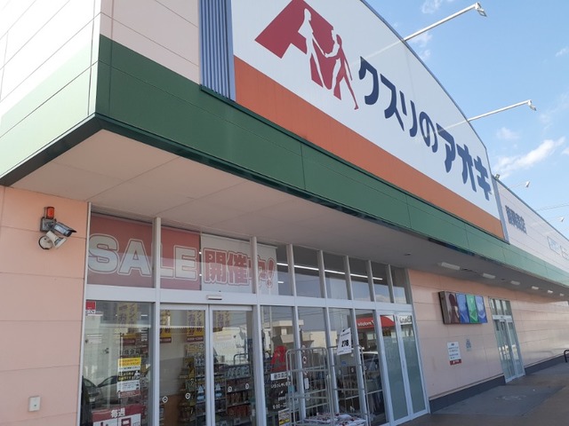 ドラックストア　クスリのアオキ藤岡森店（ドラッグストア）まで700m