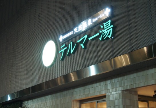 その他　天然温泉 テルマー湯（その他）まで1069m