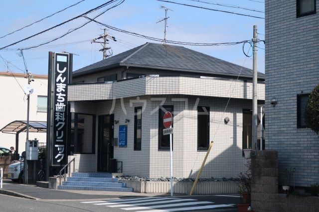 病院　しんまち歯科クリニック（病院）まで543m
