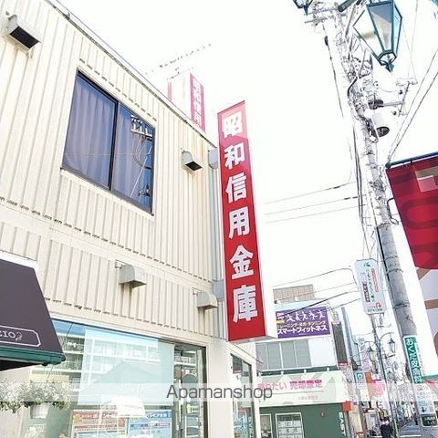 銀行　昭和信用金庫（銀行）まで834m
