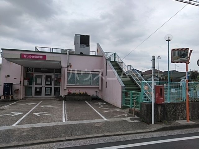 幼稚園・保育園　なしのき保育園（幼稚園・保育園）まで223m