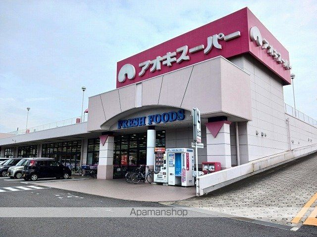 スーパー　アオキスーパー（スーパー）まで600m
