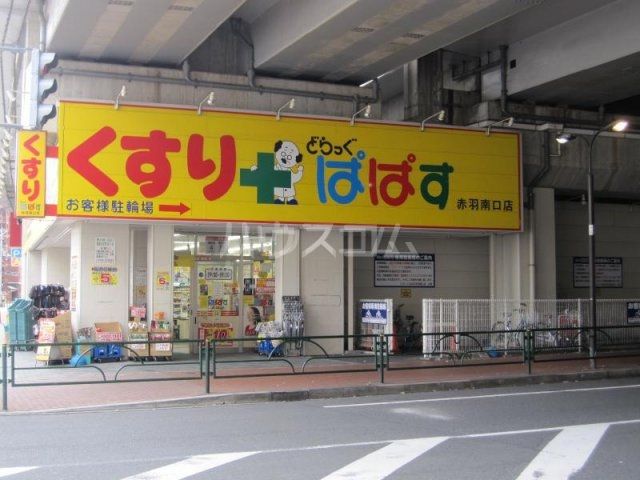 ドラックストア　どらっぐぱぱす赤羽南口店（ドラッグストア）まで554m