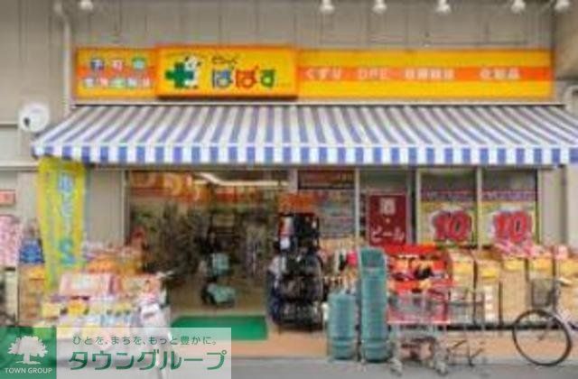 ドラックストア　どらっぐぱぱす若林店（ドラッグストア）まで835m
