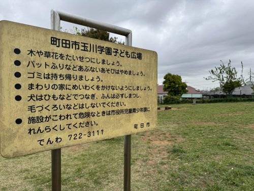公園　町田市玉川学園子ども広場（公園）まで1804m