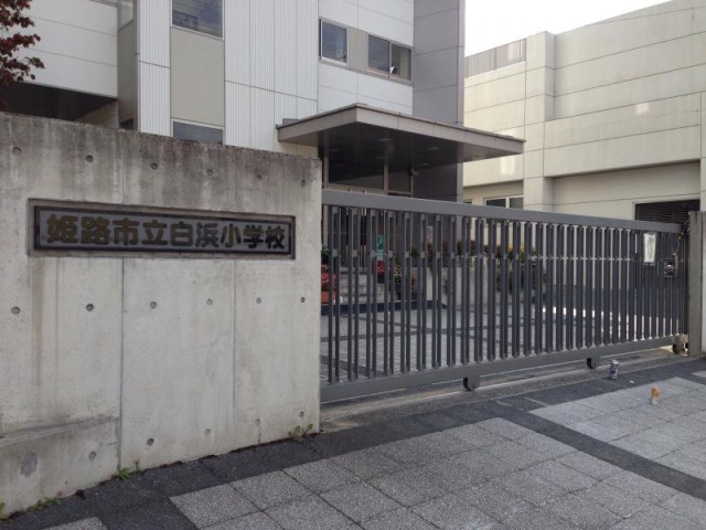 小学校　姫路市立白浜小学校（小学校）まで1300m