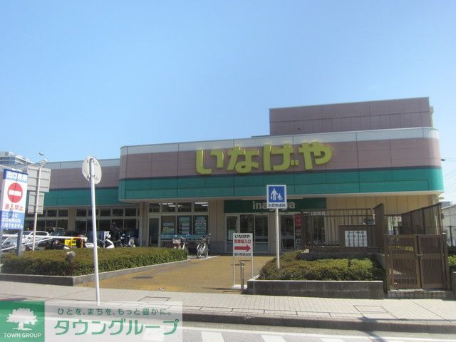 スーパー　★★いなげや（スーパー）まで610m