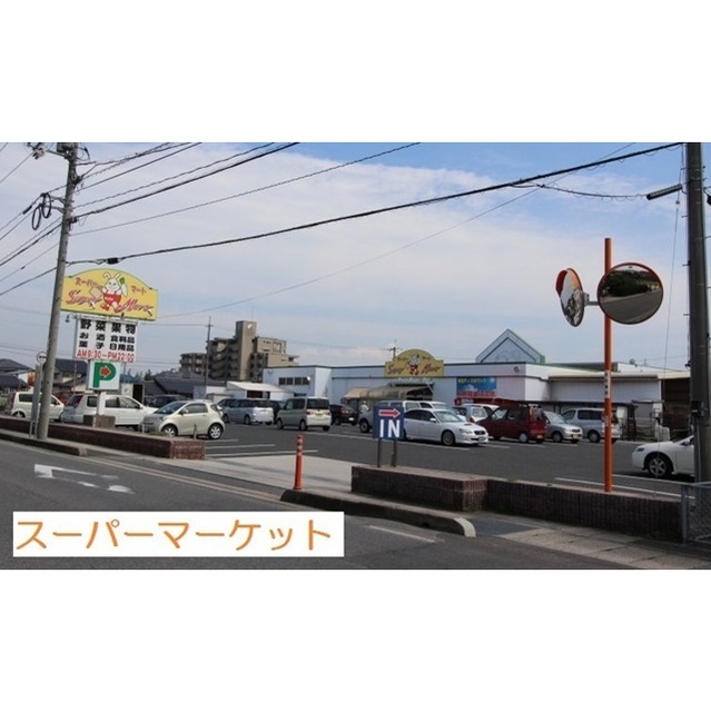 スーパー　スーパーマートサンアイ東福原店（スーパー）まで650m