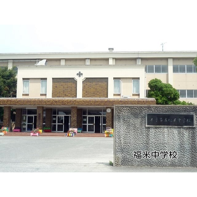 中学校　福米中学校（中学校）まで1300m