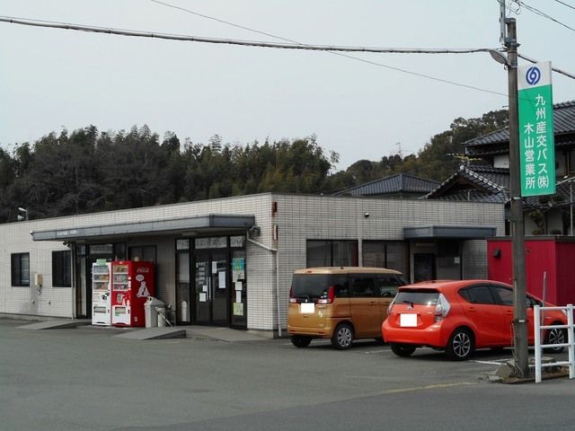 その他　産交バス木山営業所（その他）まで250m