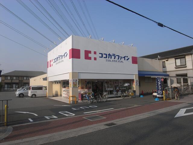 ドラックストア　ココカラファイン 高見の里店（ドラッグストア）まで553m