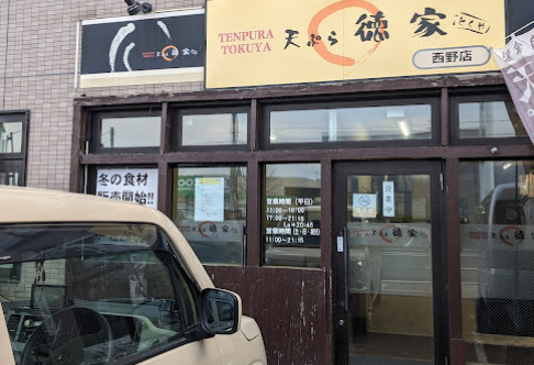 飲食店　徳家（飲食店）まで198m
