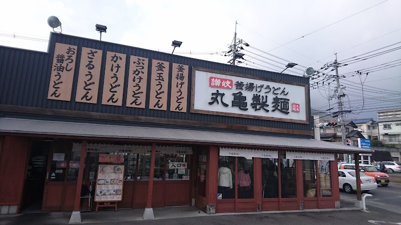 飲食店　丸亀製麺　広島上安（飲食店）まで482m