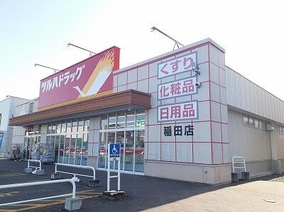その他　ツルハドラッグ稲田店（その他）まで850m