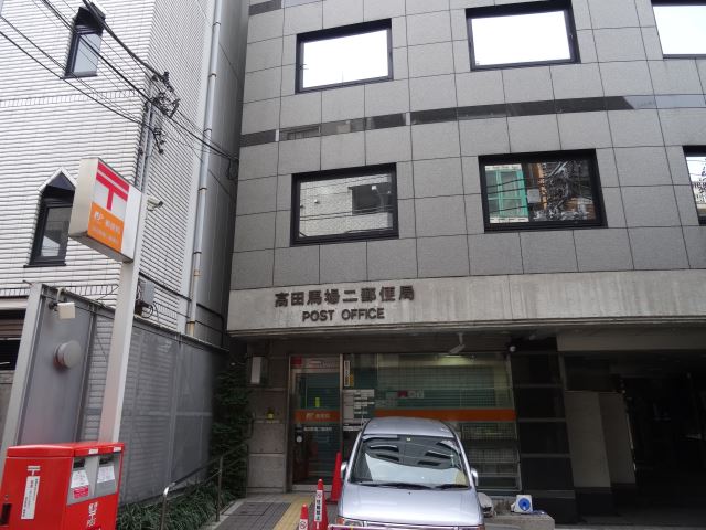 郵便局　高田馬場二郵便局（郵便局）まで210m
