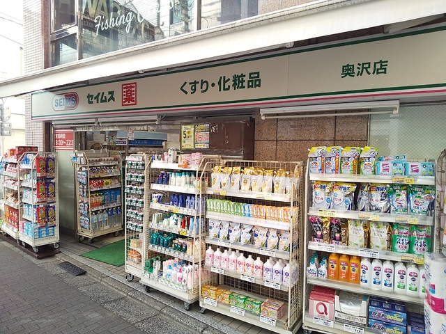 ドラックストア　ドラッグセイムス奥沢店（ドラッグストア）まで285m