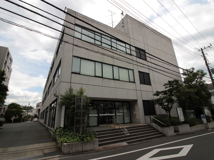 役所　目黒税務署（役所）まで350m