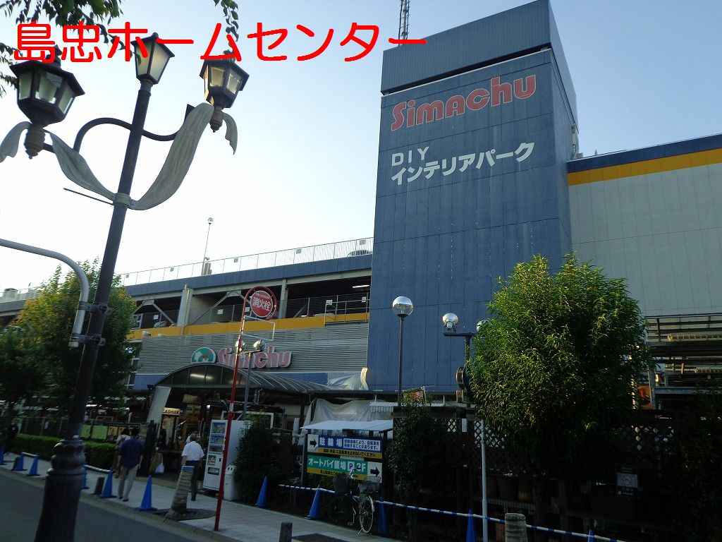 ホームセンター　島忠HOME’S(島忠ホームズ) 中野店（ホームセンター）まで488m