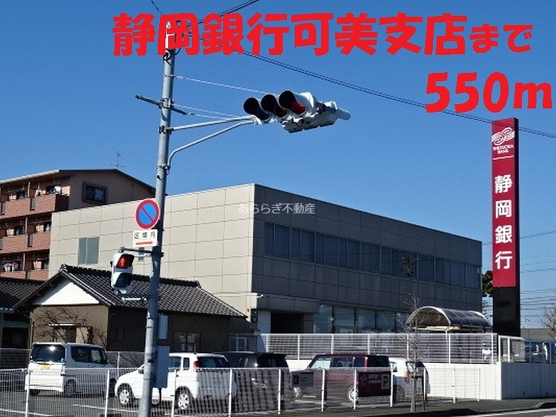 銀行　静岡銀行（銀行）まで550m