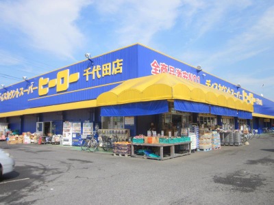 スーパー　ヒーロー（スーパー）まで350m