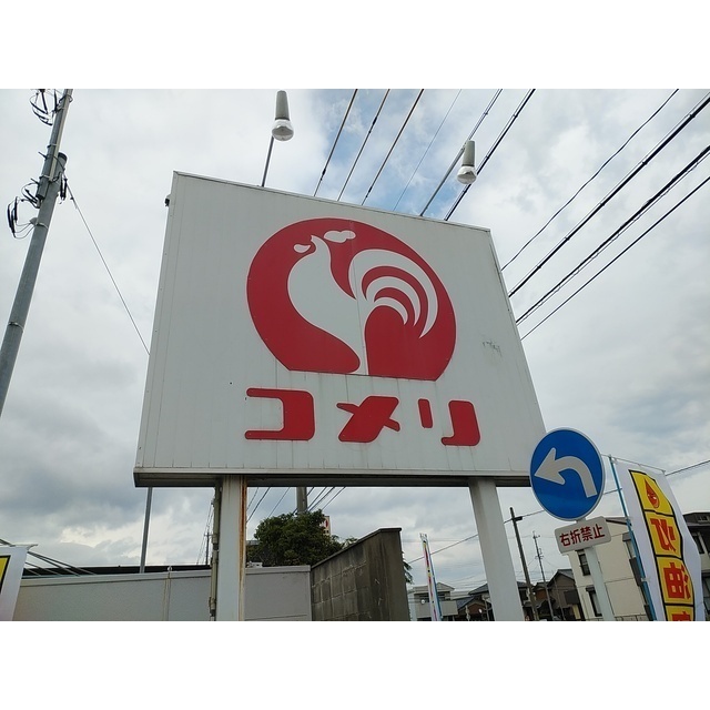 ホームセンター　コメリホームセンター久居店（ホームセンター）まで1134m