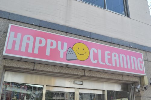 その他　はっぴぃクリーニング花隈店（その他）まで348m