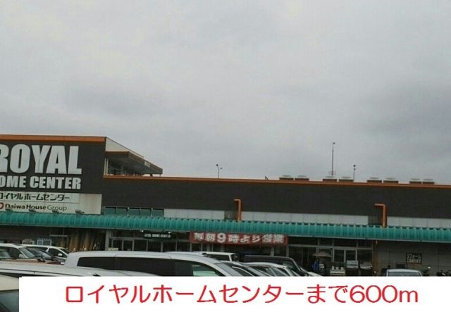 ホームセンター　ロイヤルホームセンター（ホームセンター）まで600m