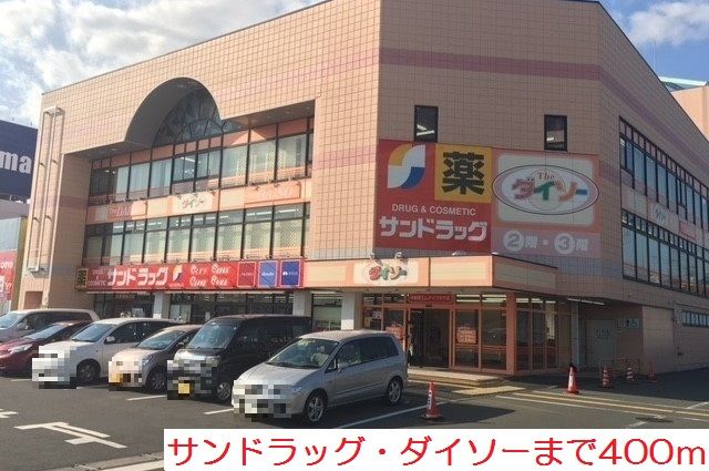 ドラックストア　サンドラッグ・ダイソー（ドラッグストア）まで400m