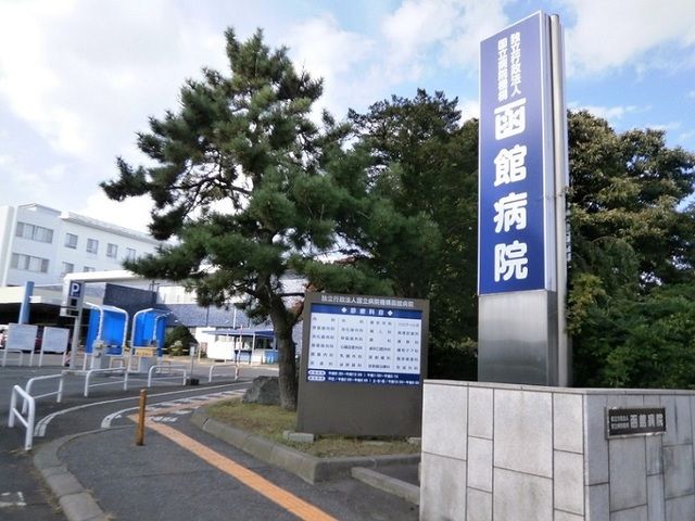 病院　国立病院機構 函館医療センター（病院）まで850m