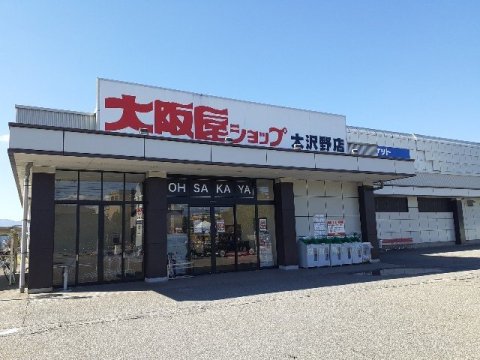 スーパー　大阪屋ショップ 大沢野店（スーパー）まで578m