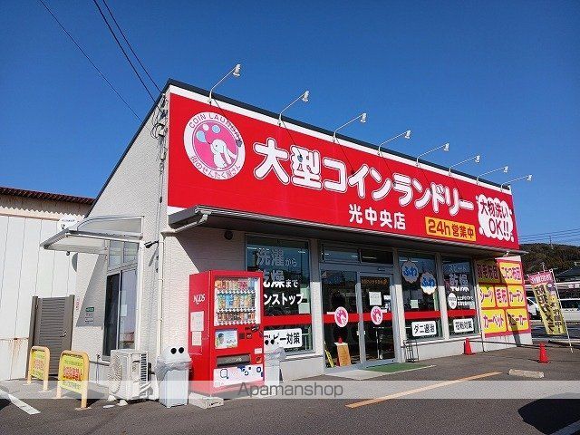 その他　大型コインランドリー光中央店（その他）まで400m