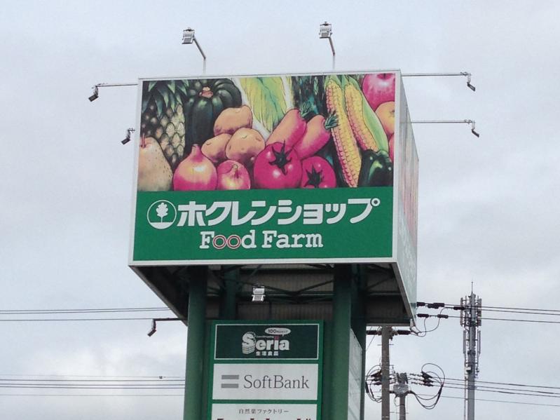 スーパー　ホクレンショップFoodFarm屯田8条店（スーパー）まで498m