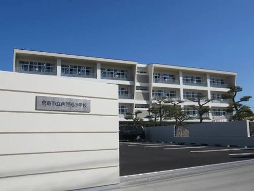 小学校　倉敷市立西阿知小学校（小学校）まで274m