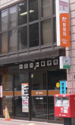 郵便局　小石川一郵便局（郵便局）まで340m