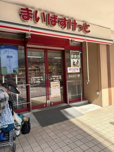 スーパー　まいばすけっと下赤塚駅南口（スーパー）まで339m