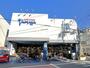 スーパー　たまや 幸町店（スーパー）まで290m
