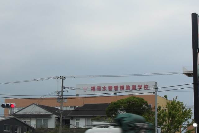 その他　遠賀中央看護助産学校（その他）まで413m