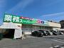 スーパー　業務スーパー 中浦和店（スーパー）まで955m