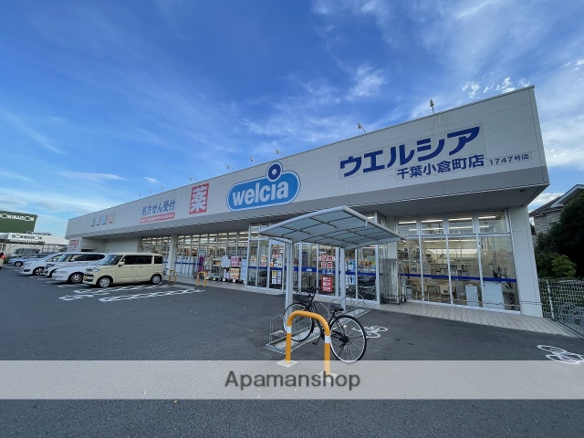 ドラックストア　ウエルシア千葉小倉町店（ドラッグストア）まで218m