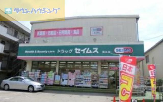 ドラックストア　ドラッグセイムス舞浜店（ドラッグストア）まで280m