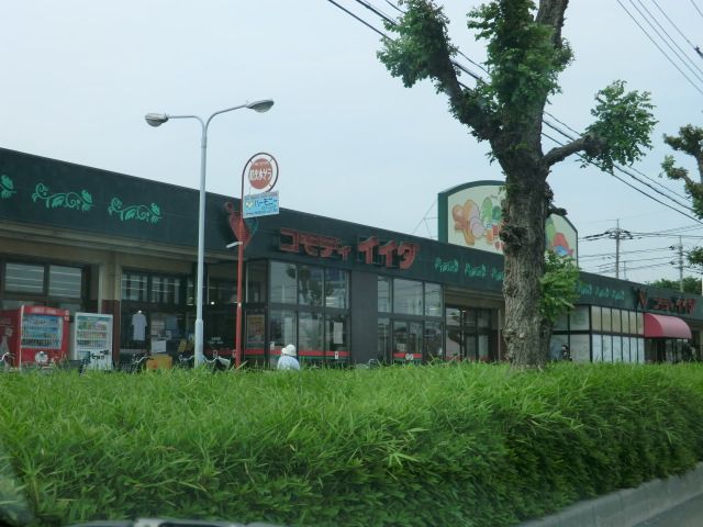 スーパー　コモディイイダ芝原店（スーパー）まで1196m