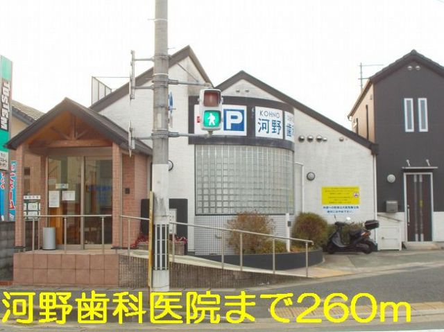 病院　河野歯科医院（病院）まで260m