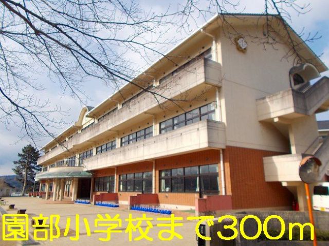 小学校　園部小学校（小学校）まで300m